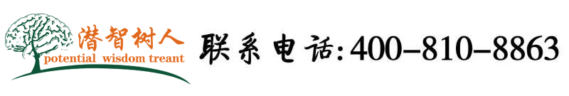 男生捅女生阴道国产视频北京潜智树人教育咨询有限公司